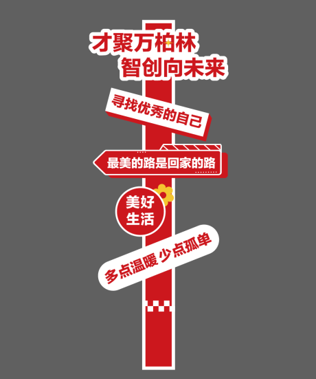 源文件下載【享設計】搜索編號：79980024287303984【人才公寓指引布置堆頭】