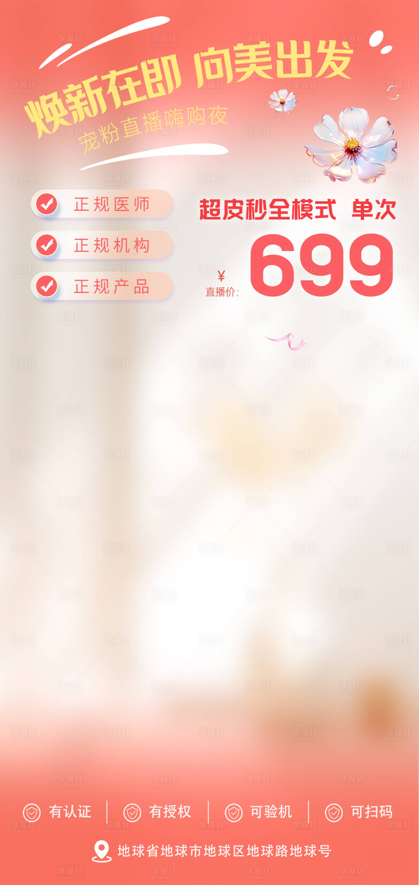 源文件下载【享设计】搜索编号：88030024555907642【美业抖音直播间贴片】