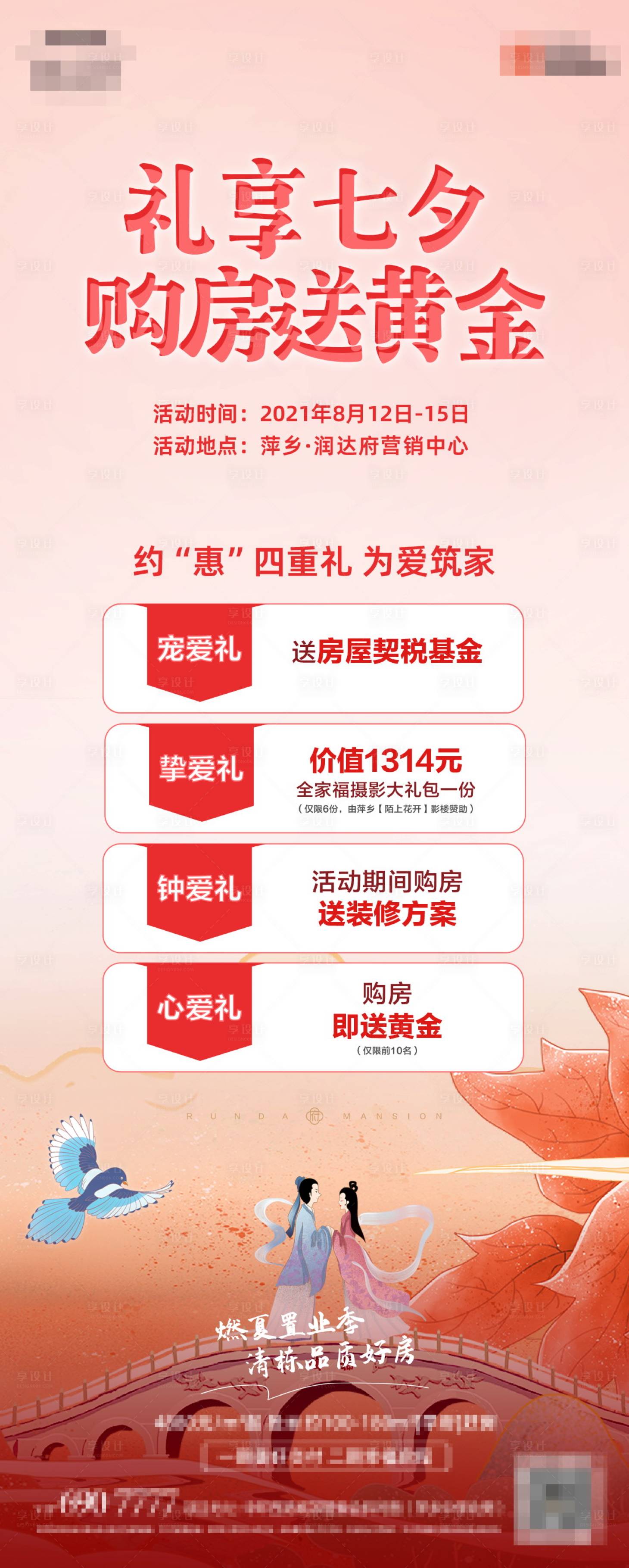 源文件下載【享設(shè)計(jì)】搜索編號(hào)：54670024364737583【地產(chǎn)七夕活動(dòng)單圖】