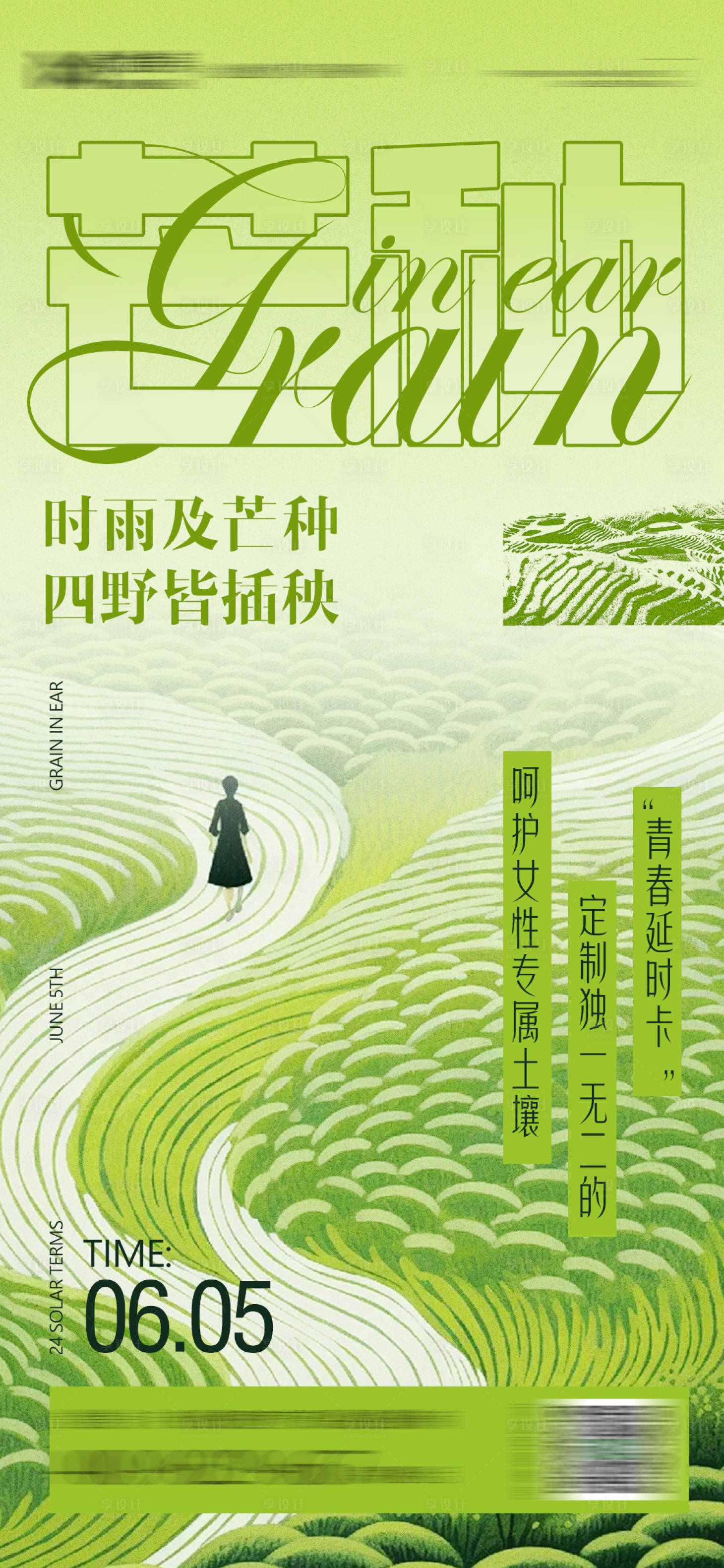 源文件下載【享設計】搜索編號：35700024299396083【醫美芒種節日海報】