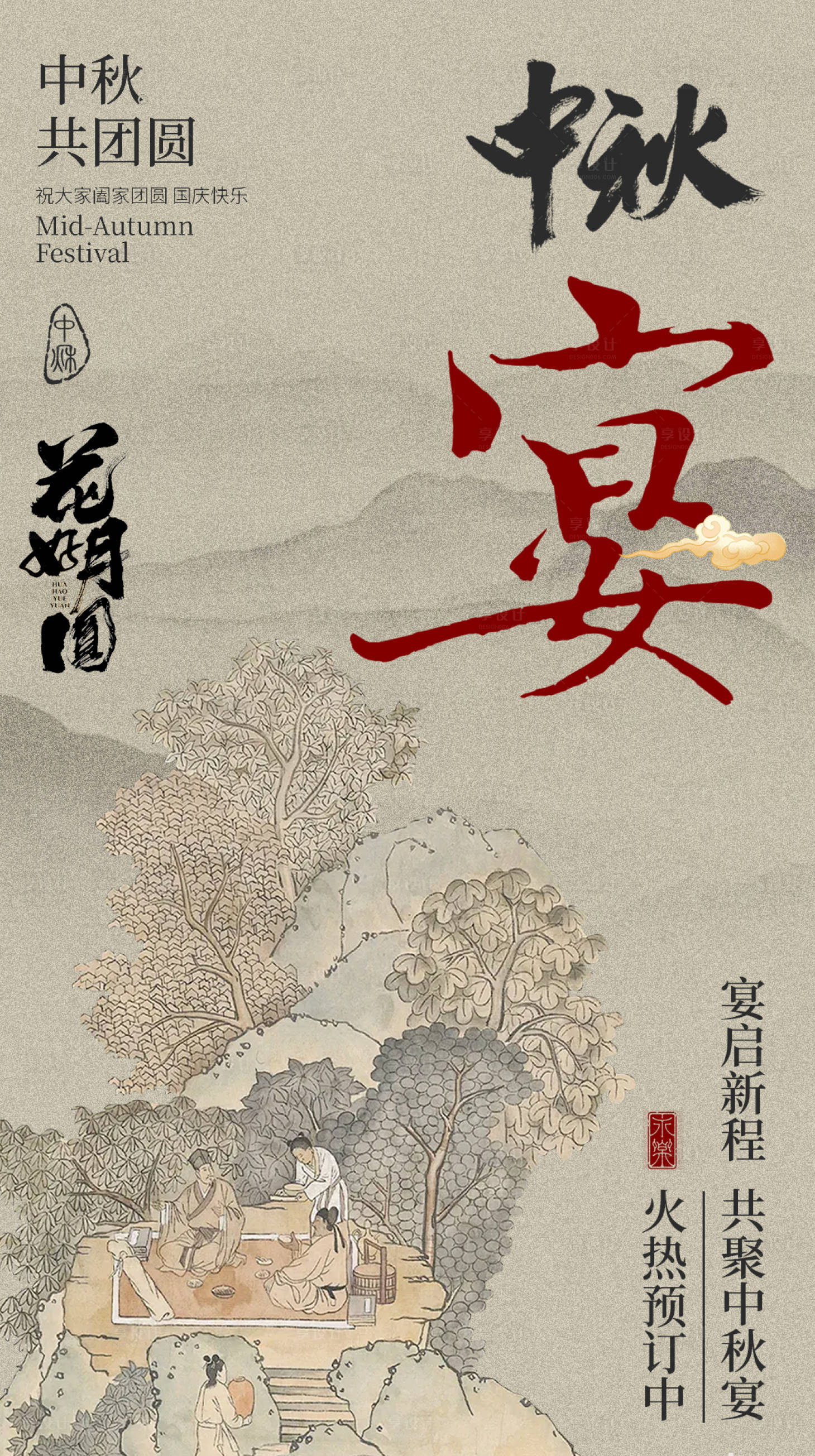 源文件下載【享設(shè)計(jì)】搜索編號(hào)：61230024805723933【中秋宴預(yù)訂海報(bào)】
