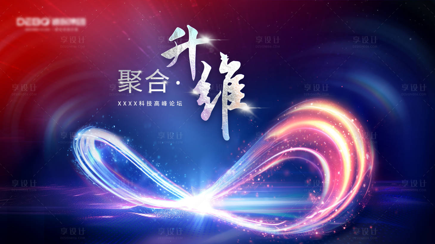 源文件下载【享设计】搜索编号：28260024837839658【蓝色炫酷科技论坛会议背景板PSD分层】