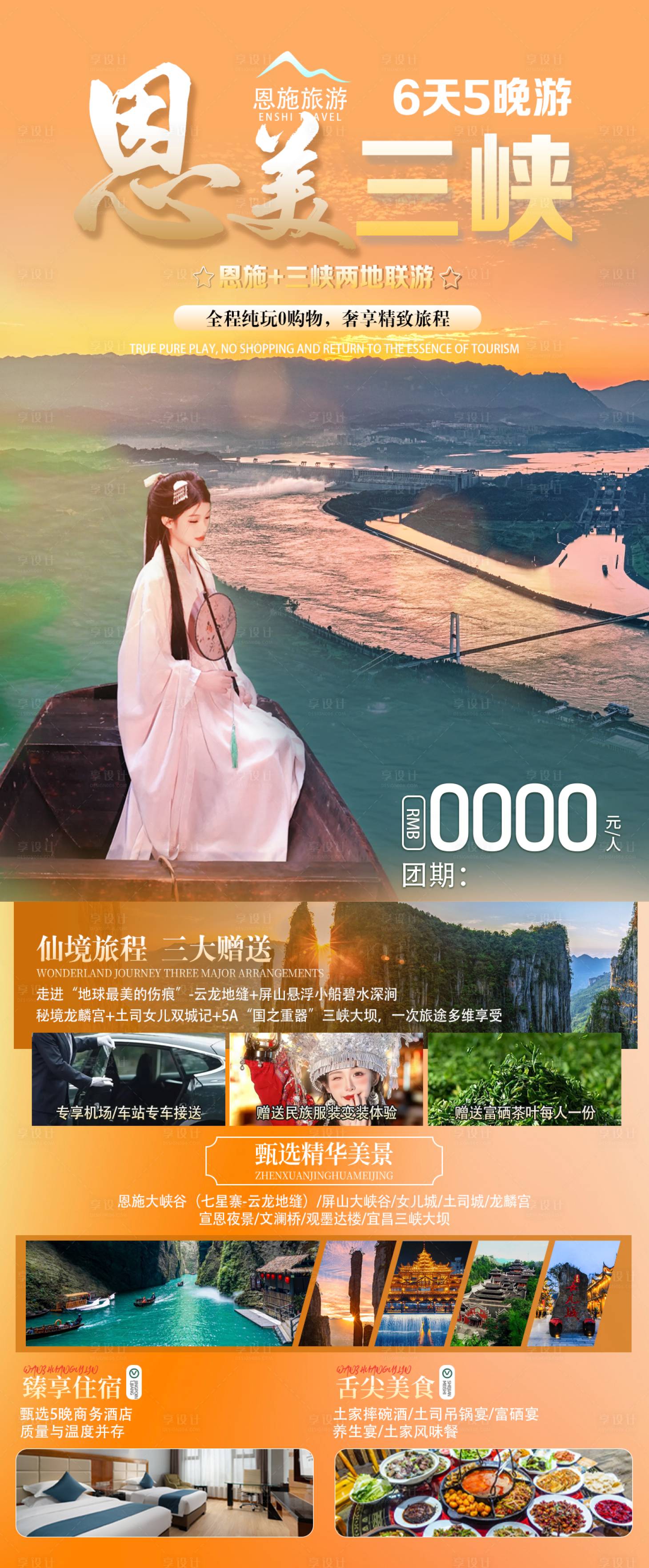 源文件下載【享設計】搜索編號：82730024572523956【恩施三峽旅游】