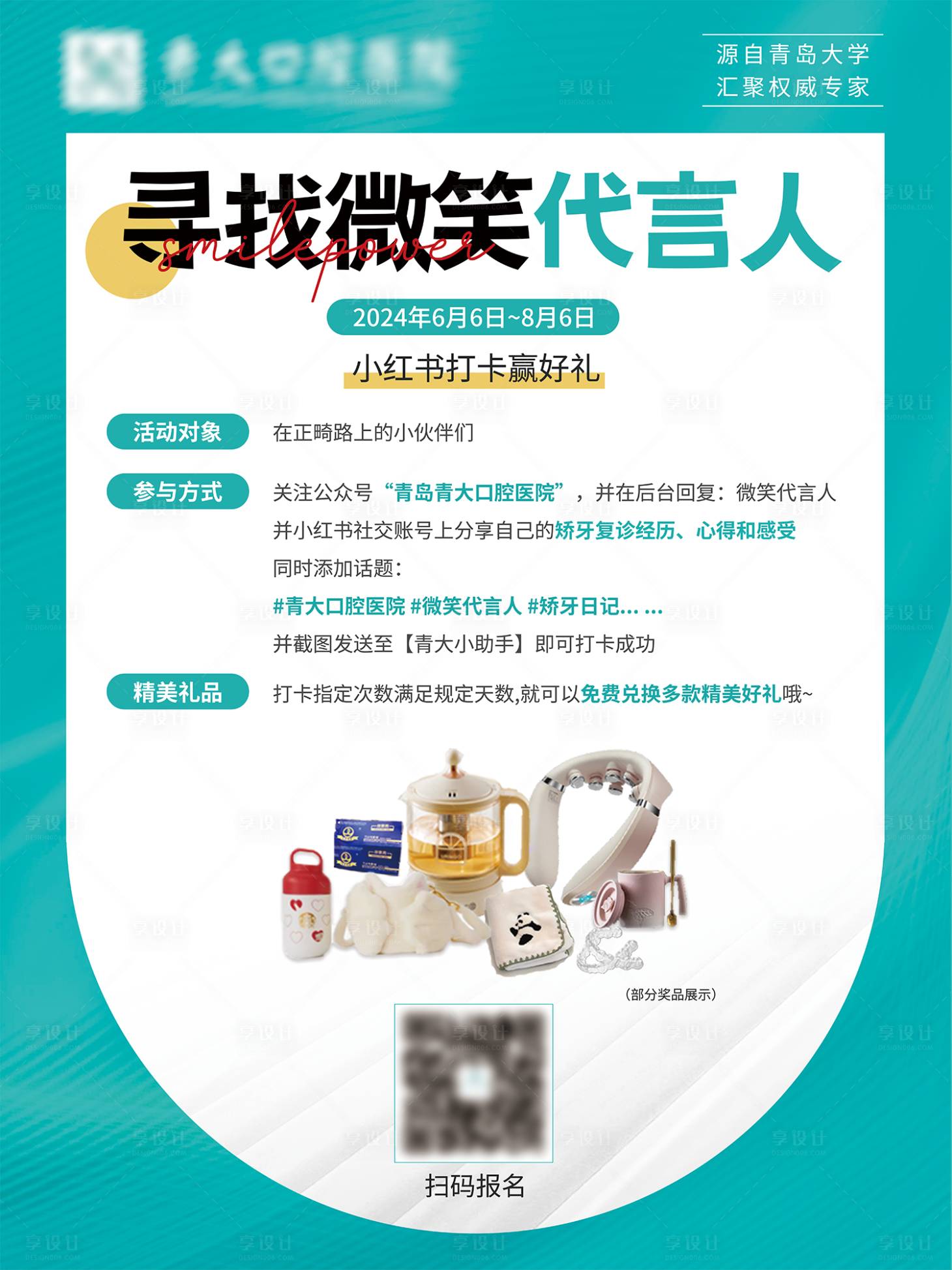 源文件下载【享设计】搜索编号：98080024453023235【口腔医院扫码寻找代言人宣传海报】