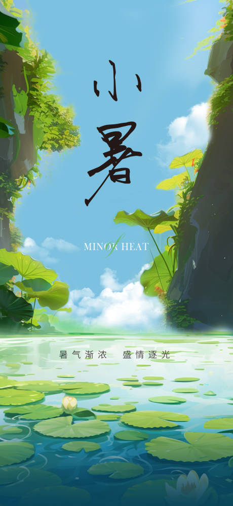 源文件下载【享设计】搜索编号：23120024810895292【小暑 】
