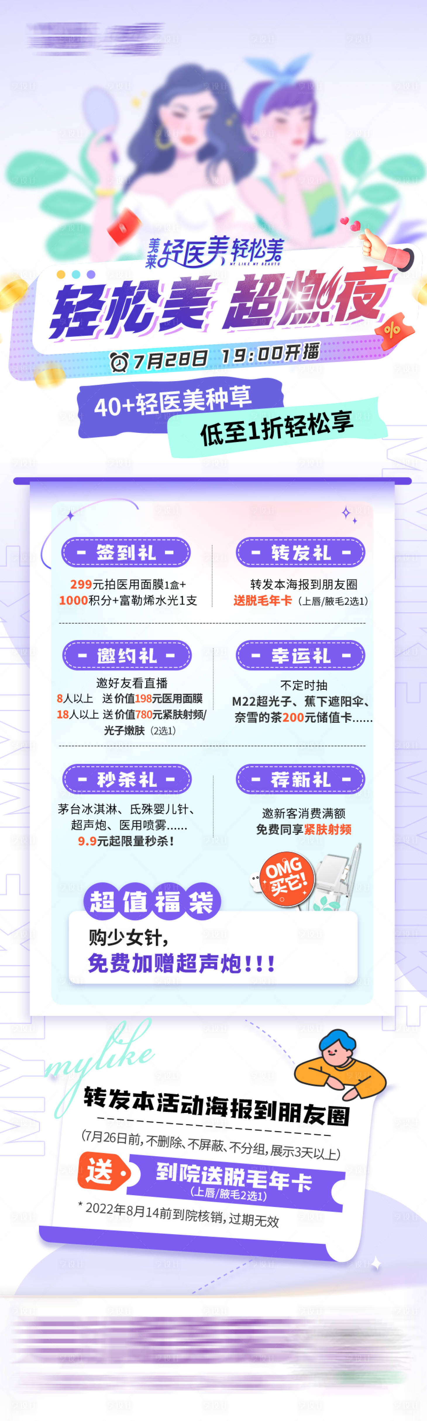 源文件下载【医美直播7重礼海报】编号：84210024753433734