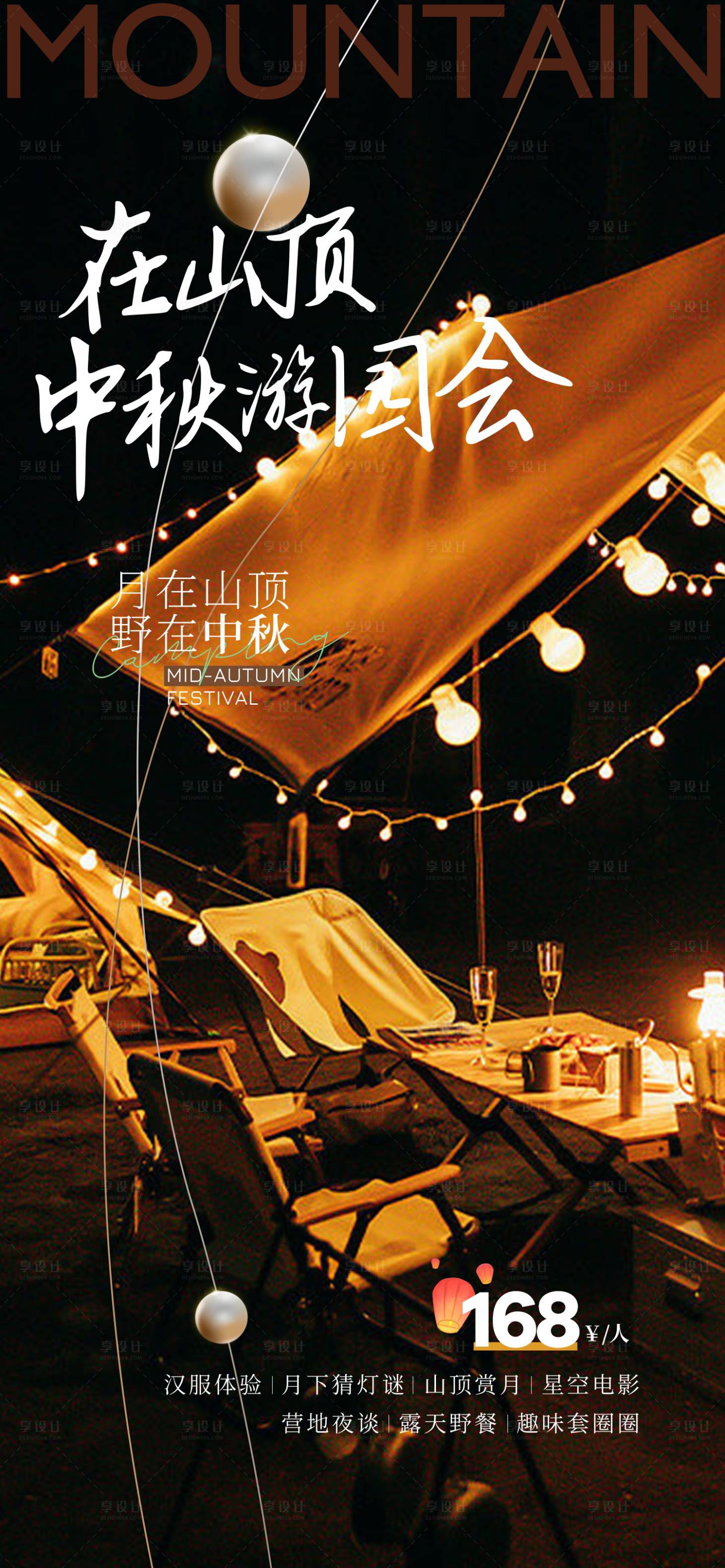 源文件下載【享設計】搜索編號：19080024854849332【露營地中秋游園會活動海報】