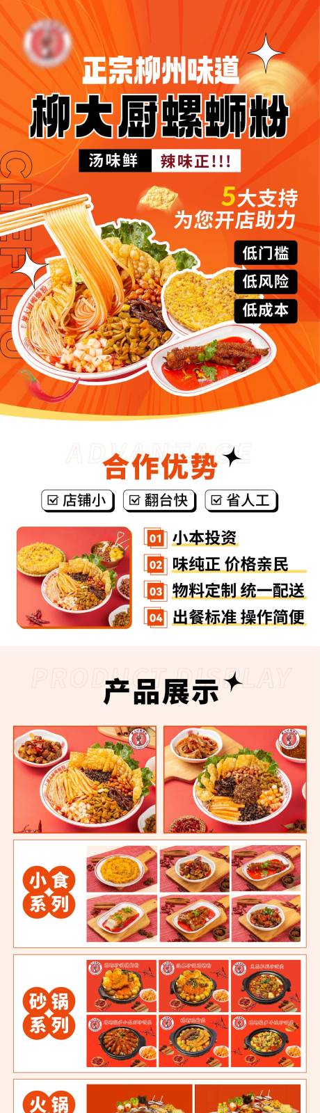 源文件下载【享设计】搜索编号：76940024681203782【螺蛳粉餐饮招商加盟专题设计】