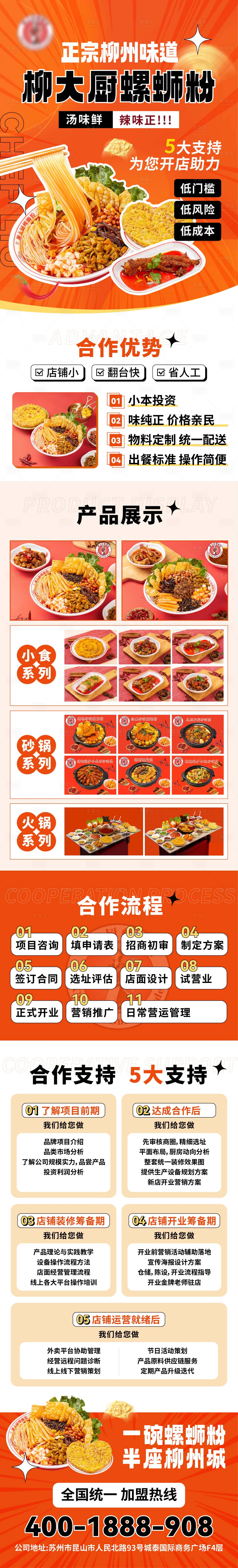 源文件下载【享设计】搜索编号：76940024681203782【螺蛳粉餐饮招商加盟专题设计】