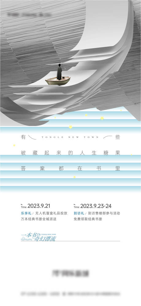 源文件下載【享設(shè)計(jì)】搜索編號(hào)：82760024793097389【房地產(chǎn)漂流送書說動(dòng)海報(bào)】