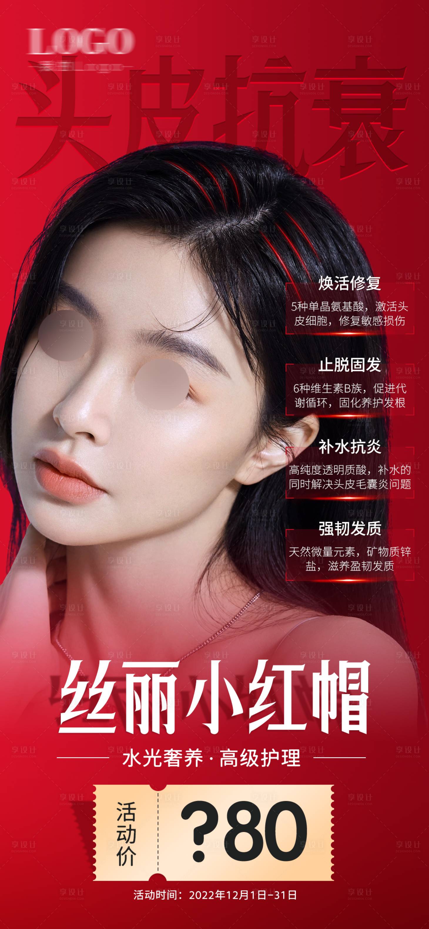 源文件下載【醫美項目絲麗小紅帽頭皮抗衰】編號：46450024605943638