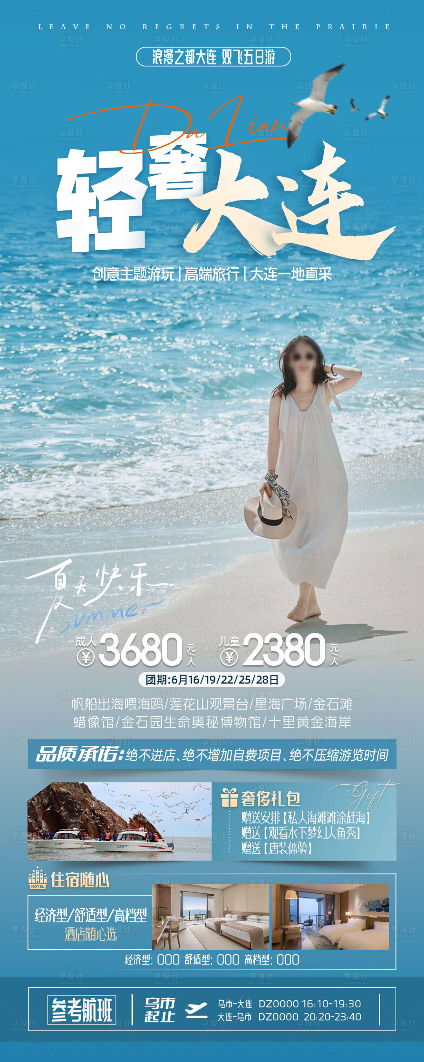 源文件下載【享設計】搜索編號：29570024385805205【輕奢大連旅游海報長圖】
