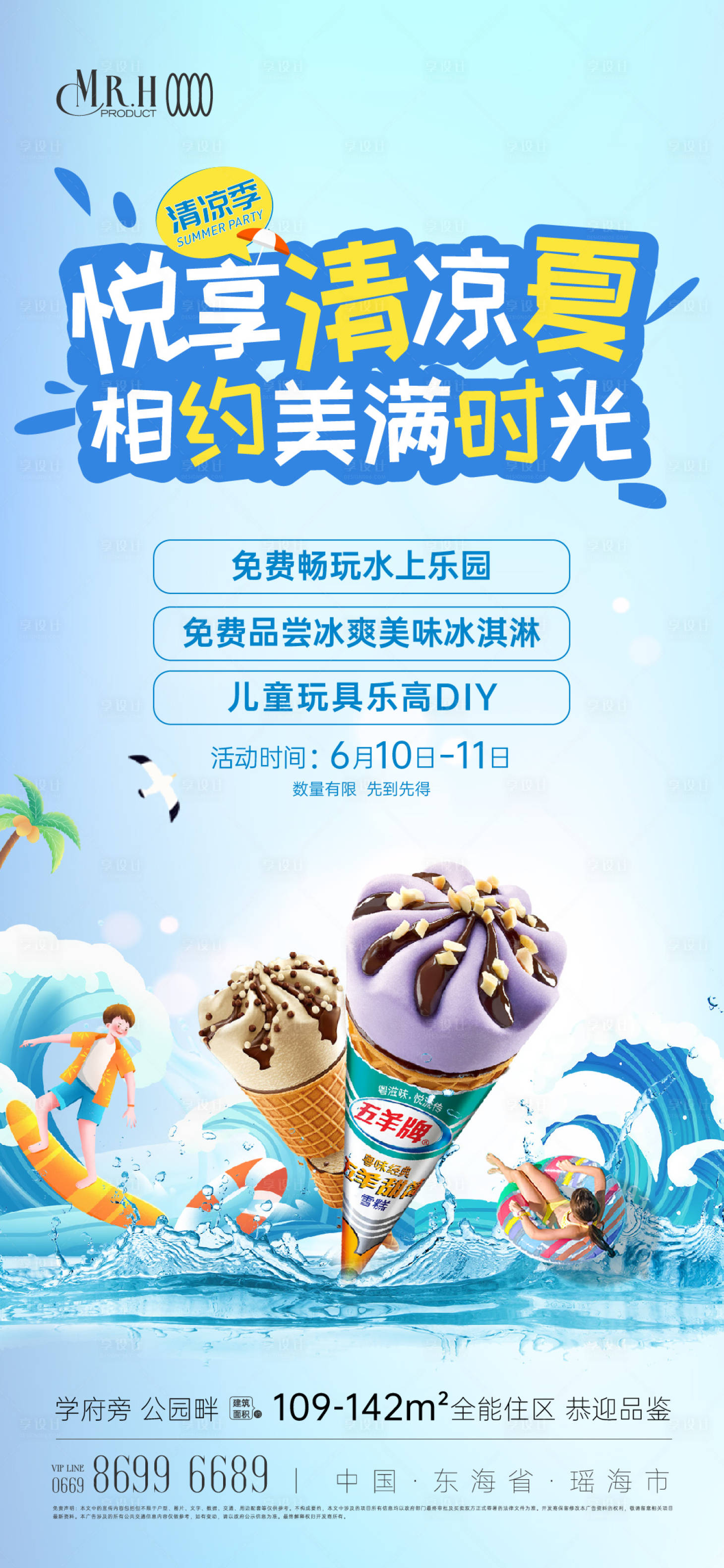 源文件下載【夏日水上樂園冰淇淋活動(dòng)海報(bào)】編號(hào)：13420024719271558