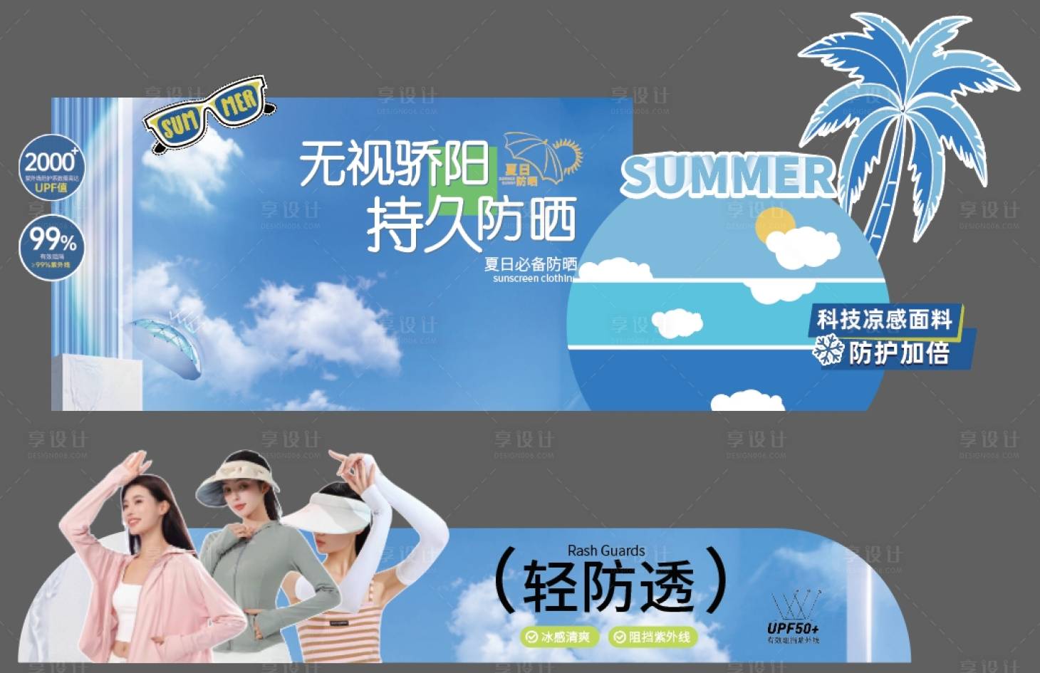源文件下载【享设计】搜索编号：63990024391315818【夏日防晒美陈 】