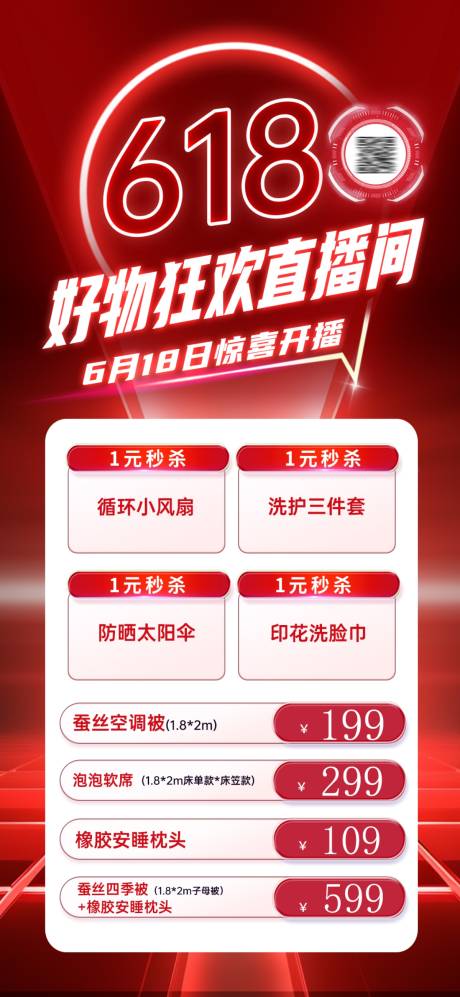 源文件下载【618直播间海报】编号：32960024685904157