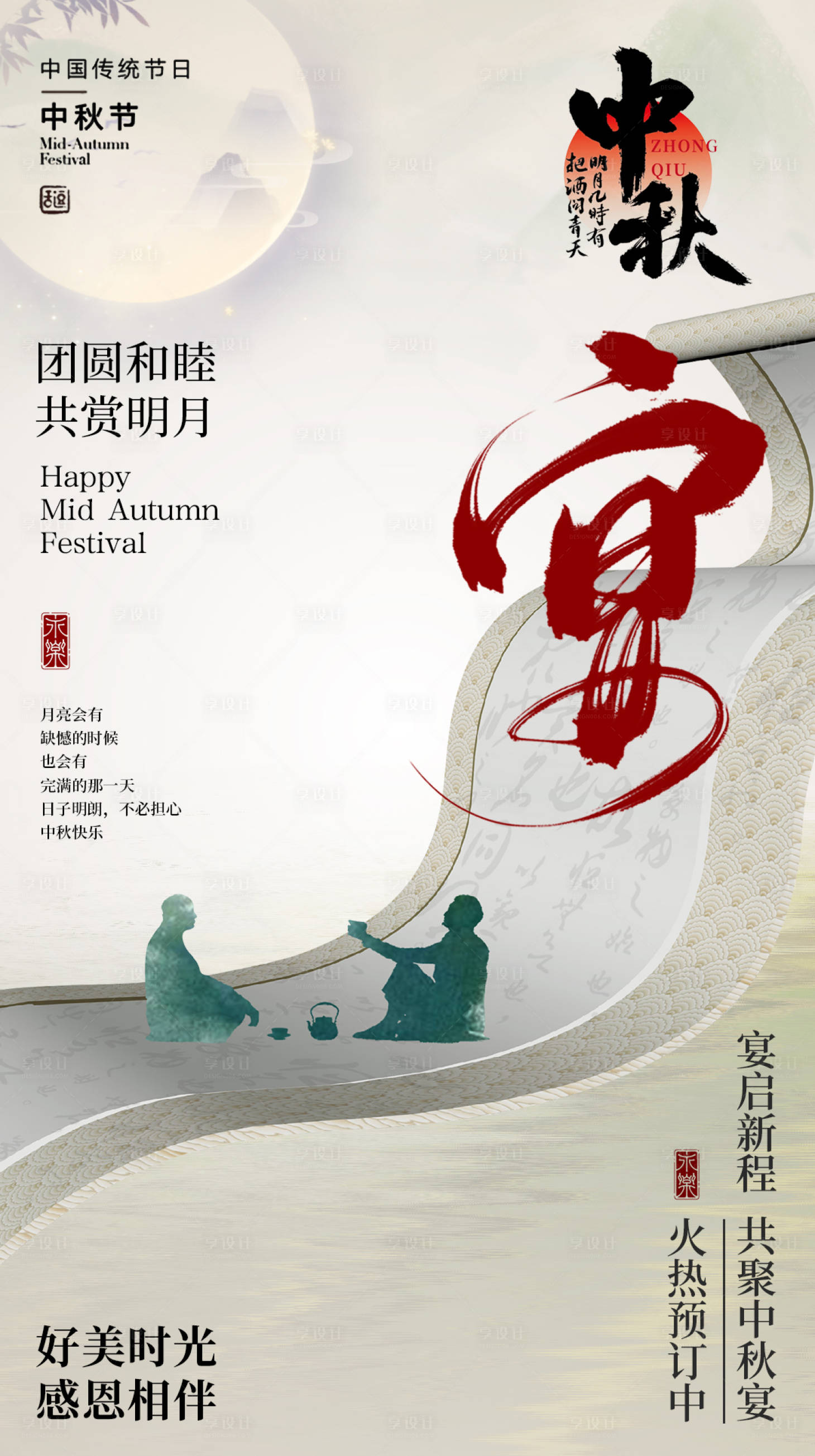 源文件下載【享設計】搜索編號：45120024780897155【中秋節宴會預訂海報】