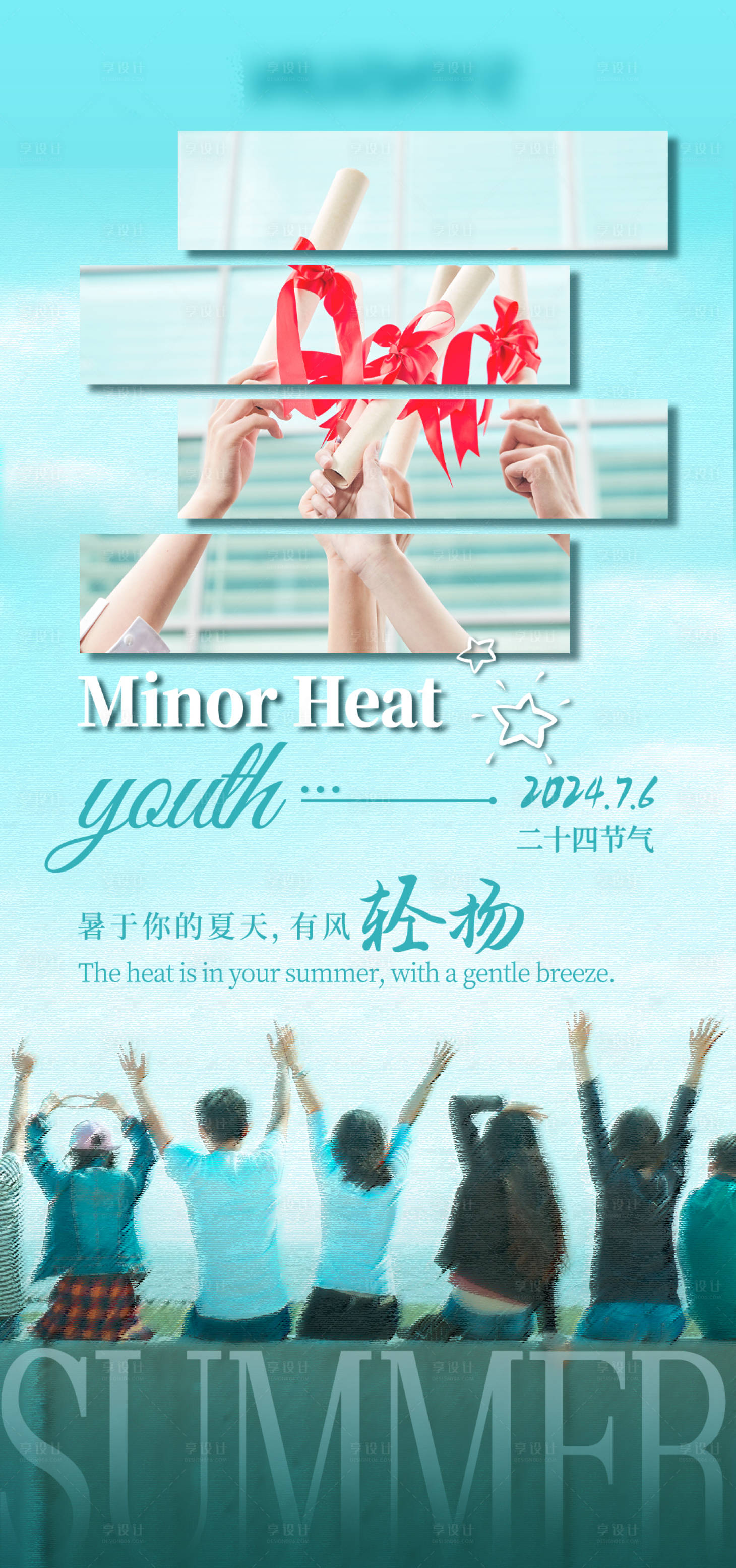 源文件下载【享设计】搜索编号：33020024842607986【小暑大暑节气意境砺志海报】