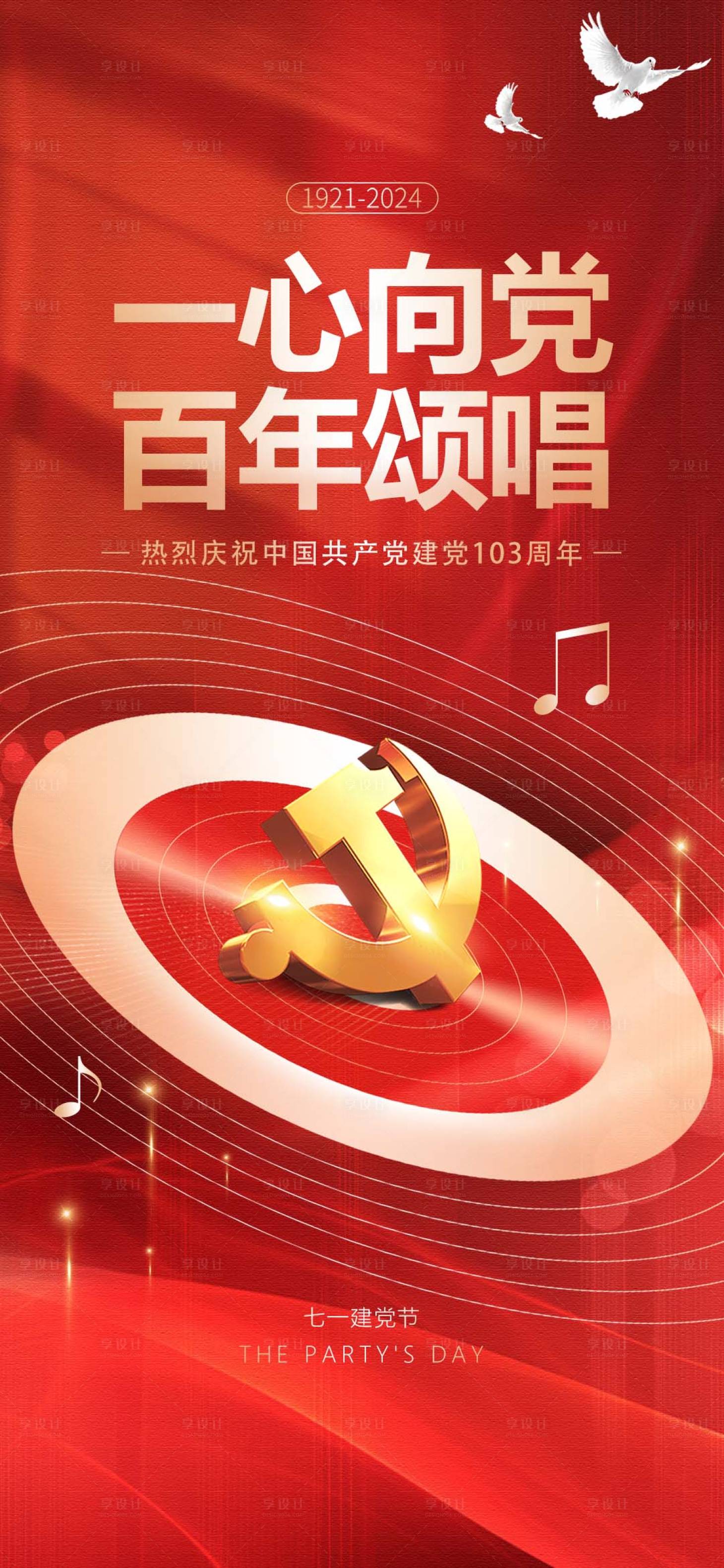 源文件下载【享设计】搜索编号：67030024851484621【建党103周年七一建党节】