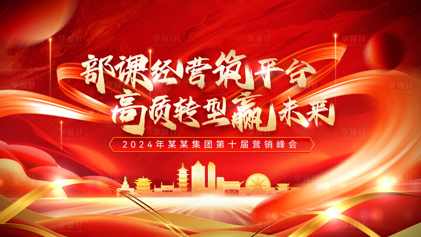 源文件下載【享設計】搜索編號：50320024830985099【營銷峰會主畫面】