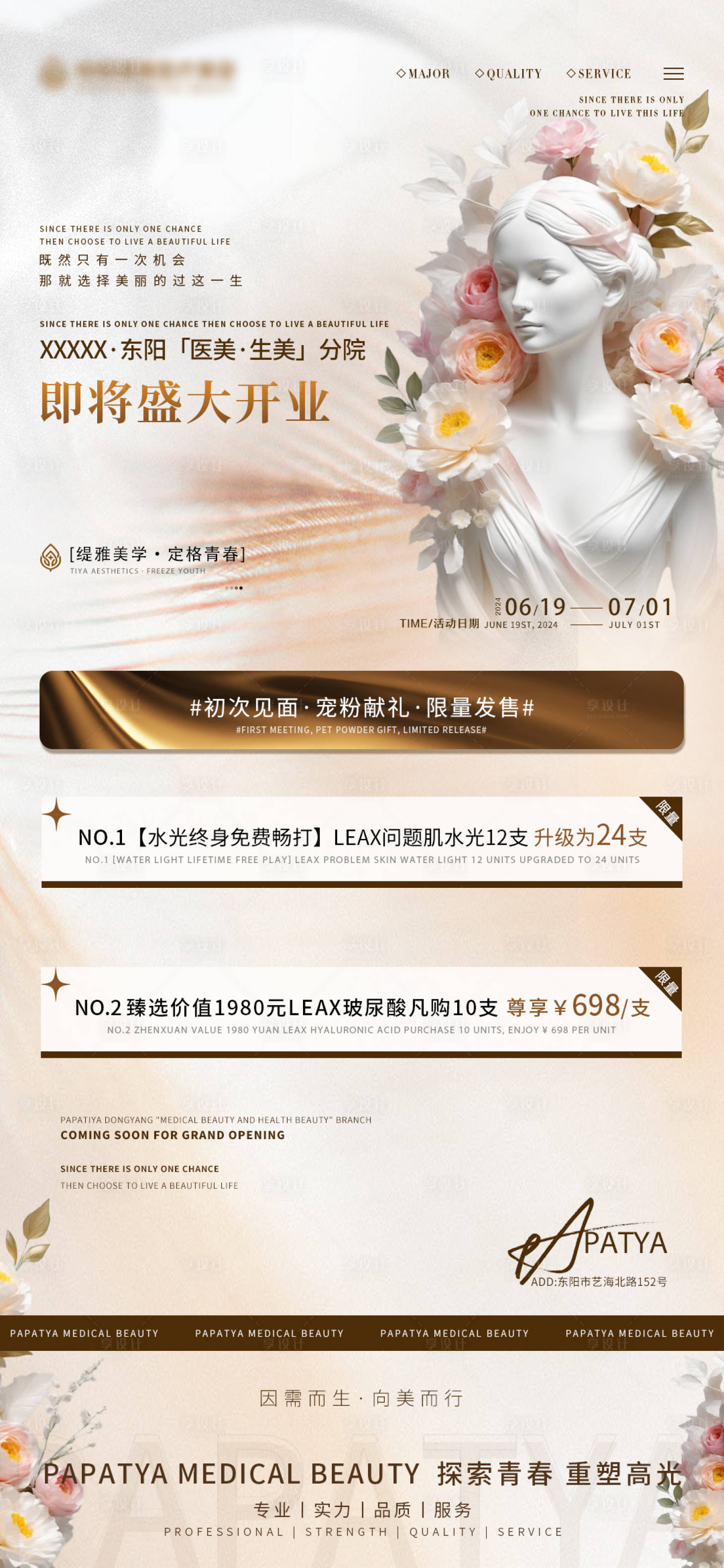 源文件下載【享設(shè)計(jì)】搜索編號(hào)：14940024729985129【醫(yī)美開(kāi)業(yè)海報(bào)】