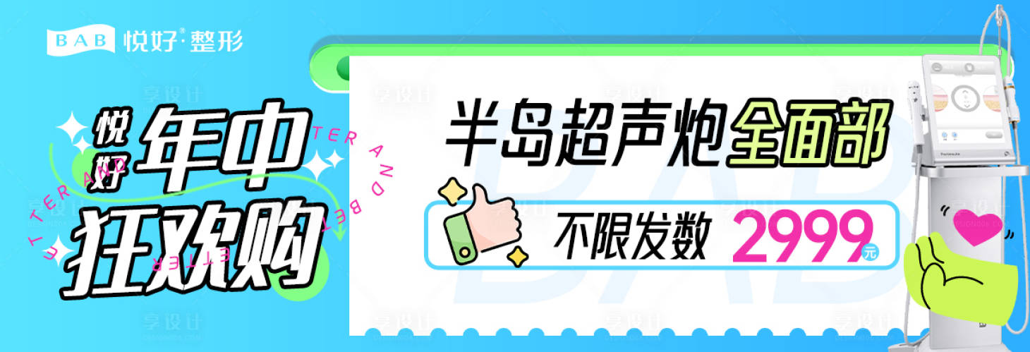 源文件下載【享設計】搜索編號：19880024370284650【半島超聲炮推廣banner】