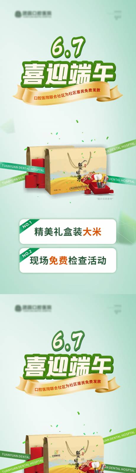 源文件下載【口腔端午節禮盒活動系列海報】編號：88350024358166238