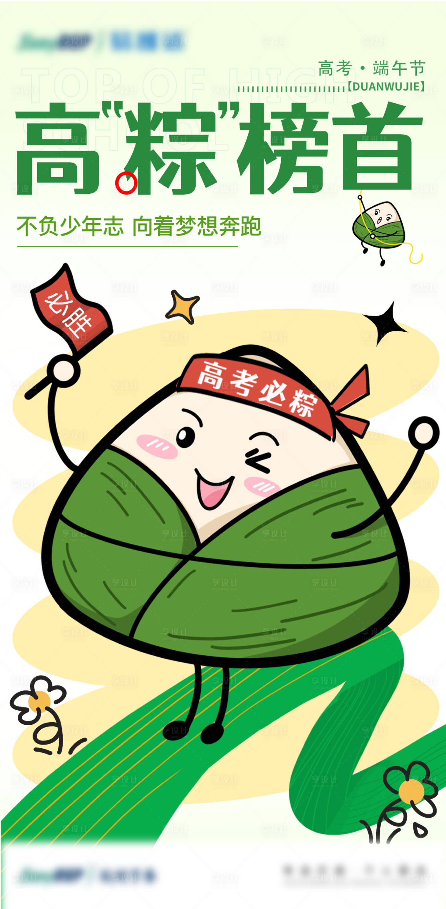 源文件下載【享設(shè)計(jì)】搜索編號：26780024354776218【高考端午節(jié)海報】