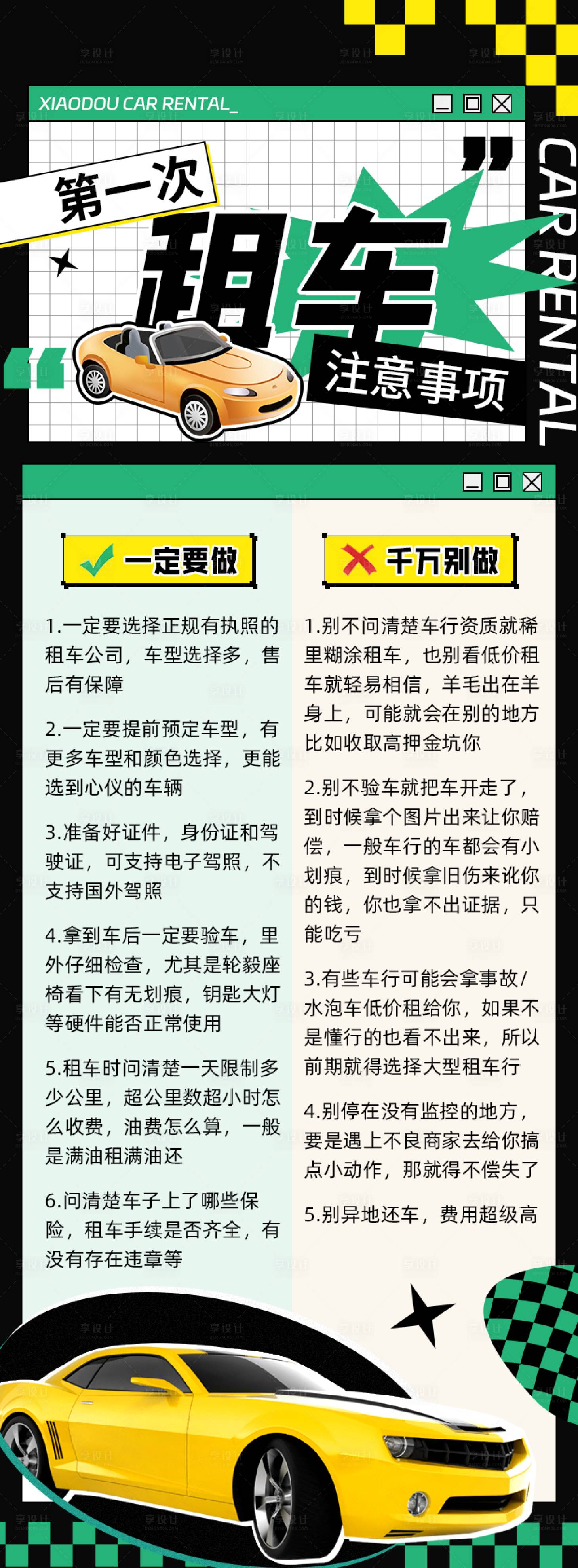 源文件下載【享設計】搜索編號：67750024509366297【租車注意事項長圖海報】
