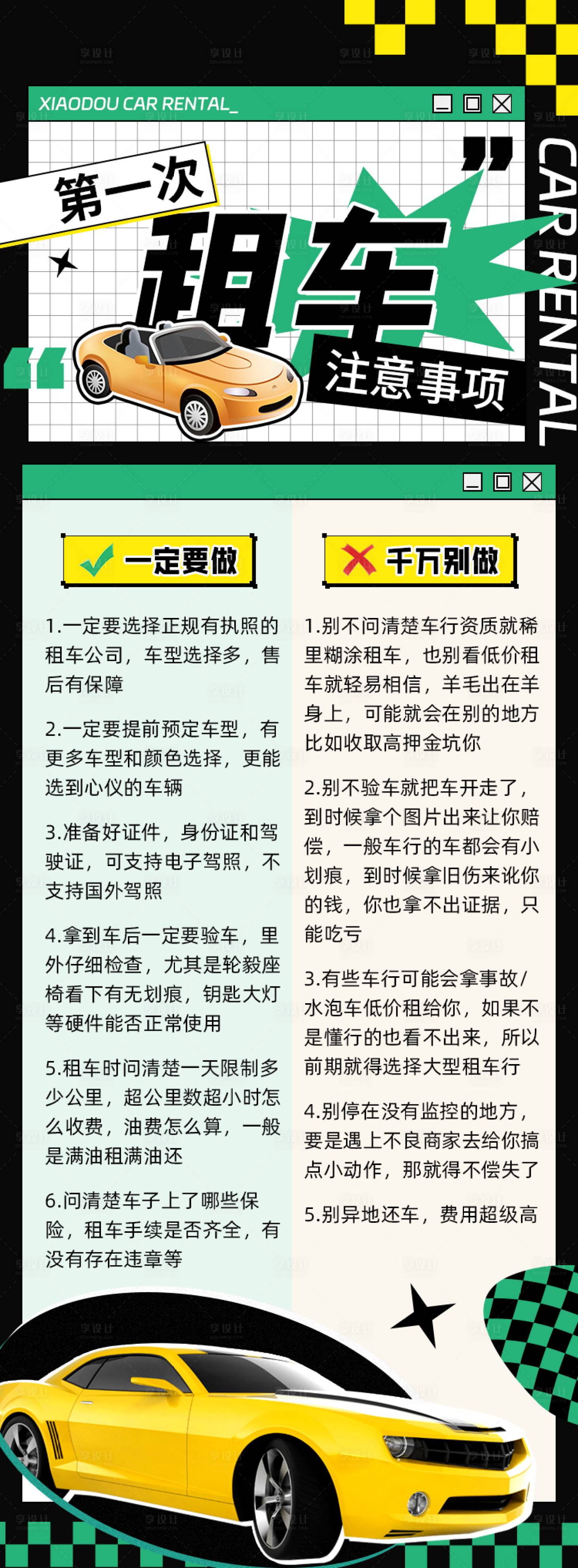 源文件下载【租车注意事项长图海报】编号：67750024509366297