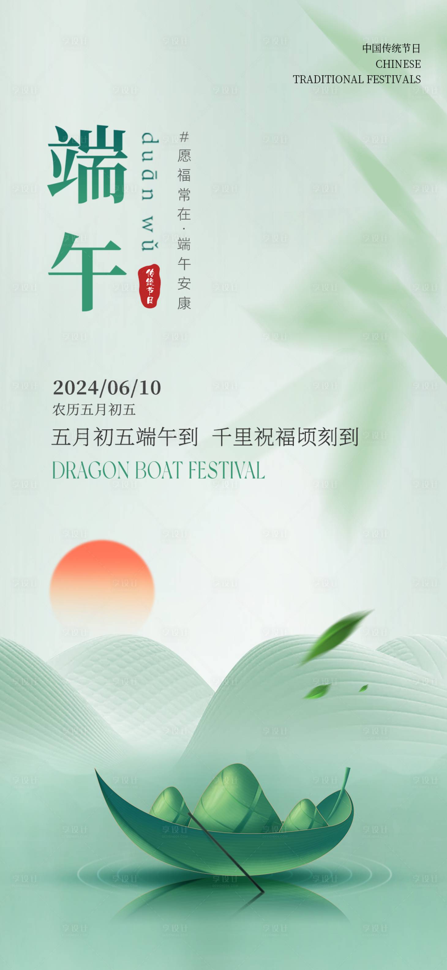 源文件下载【享设计】搜索编号：69620024269406220【端午节日海报】