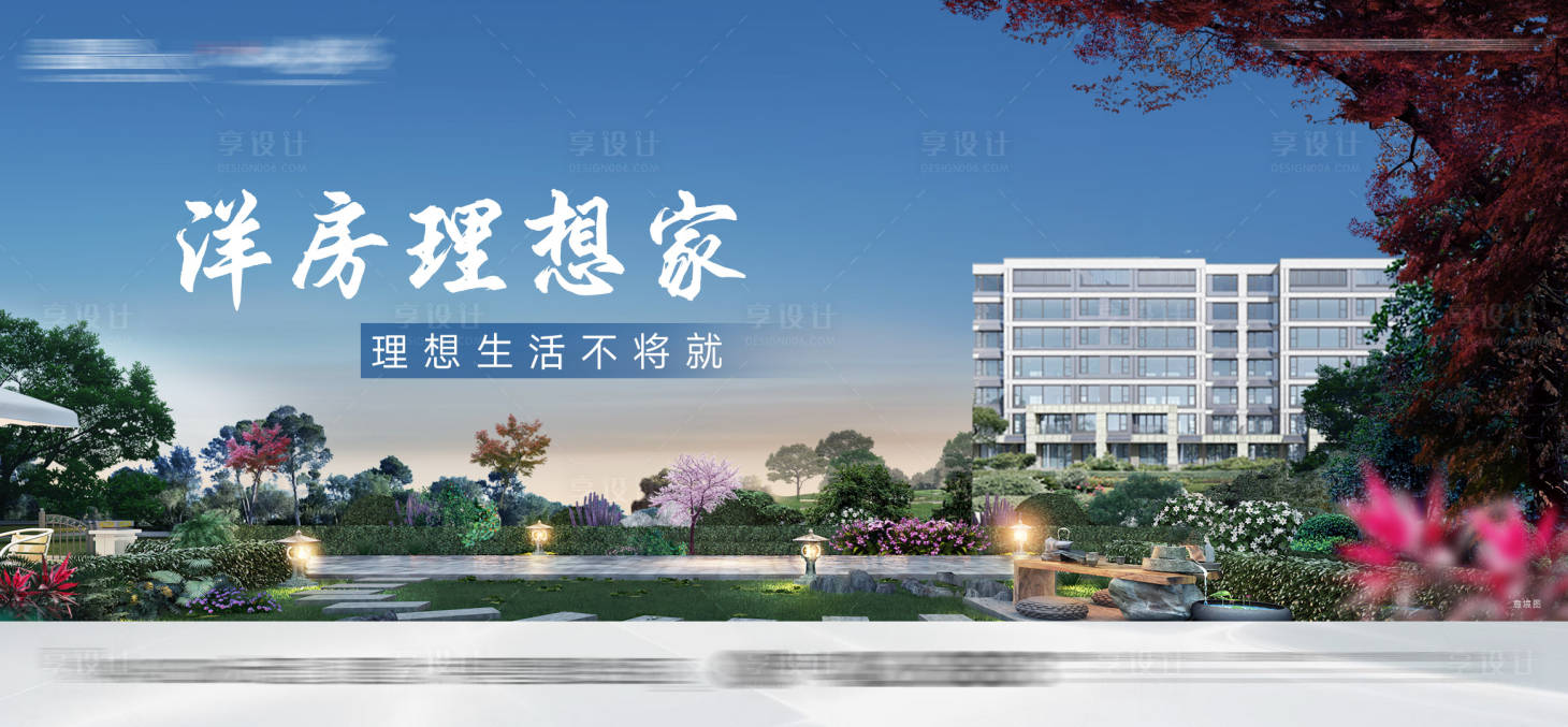 源文件下载【洋房理想家加推海报展板】编号：83530024314525127