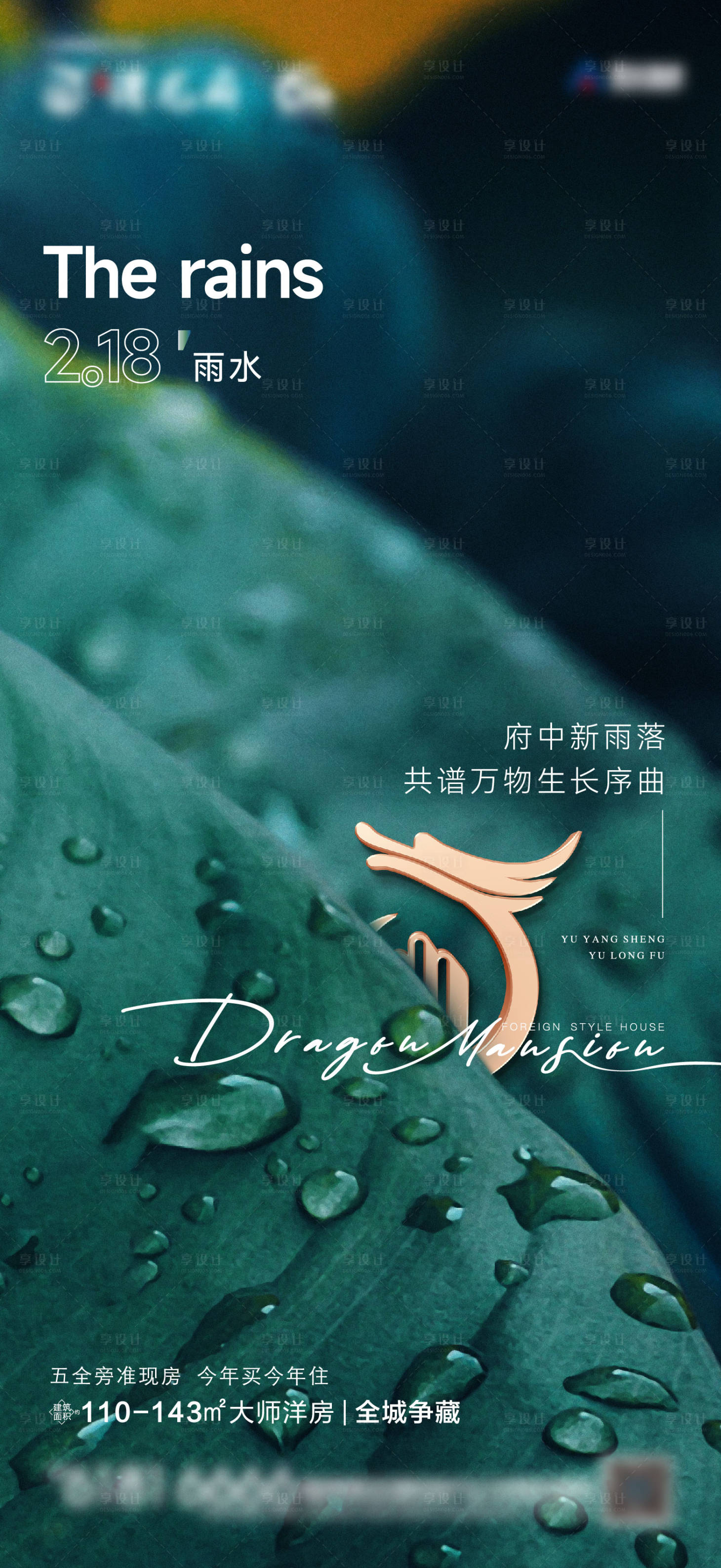 源文件下载【享设计】搜索编号：42020024296718308【雨水节气海报】