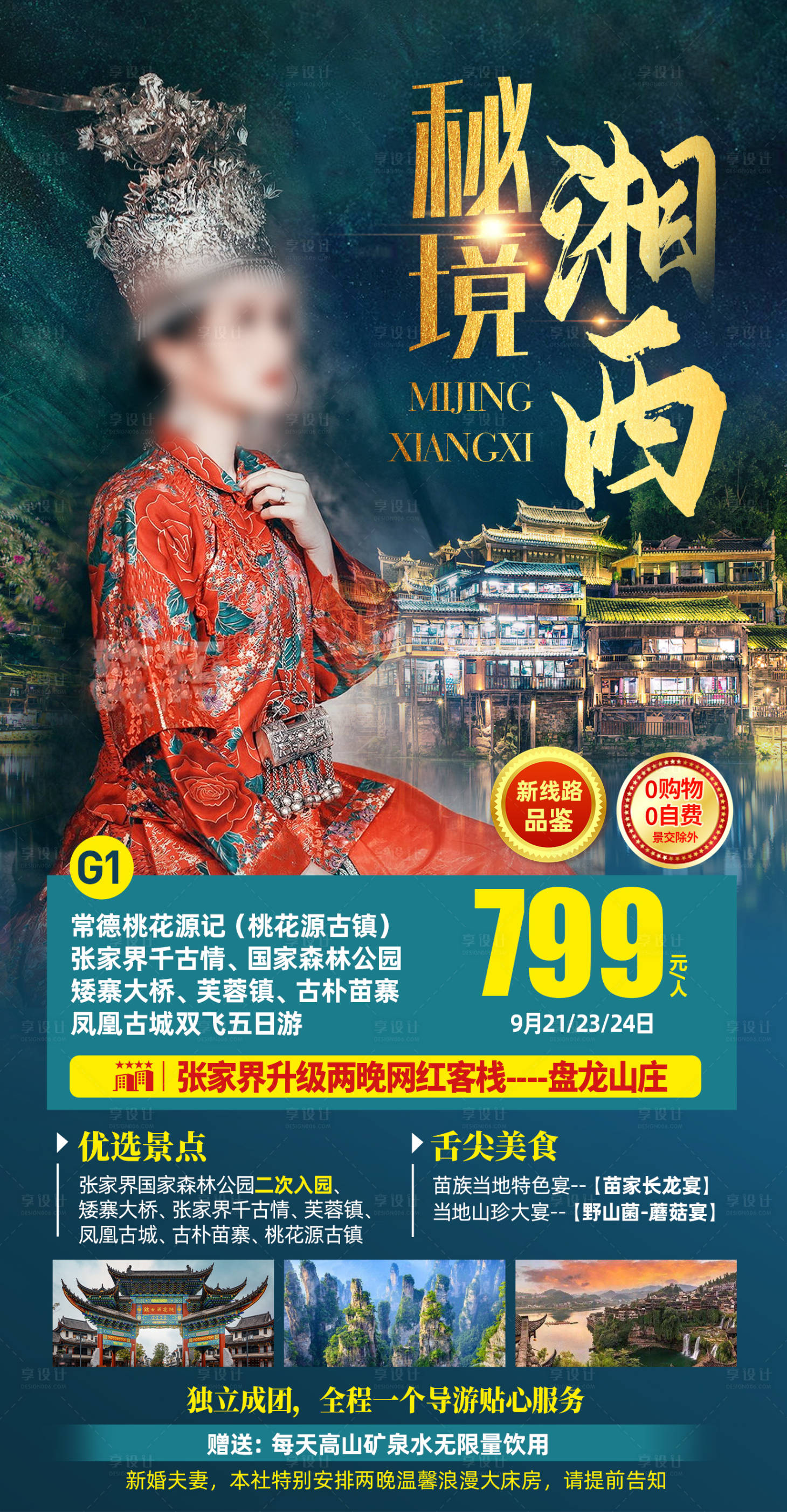 源文件下载【享设计】搜索编号：14300024718316005【秘境湘西旅游海报】
