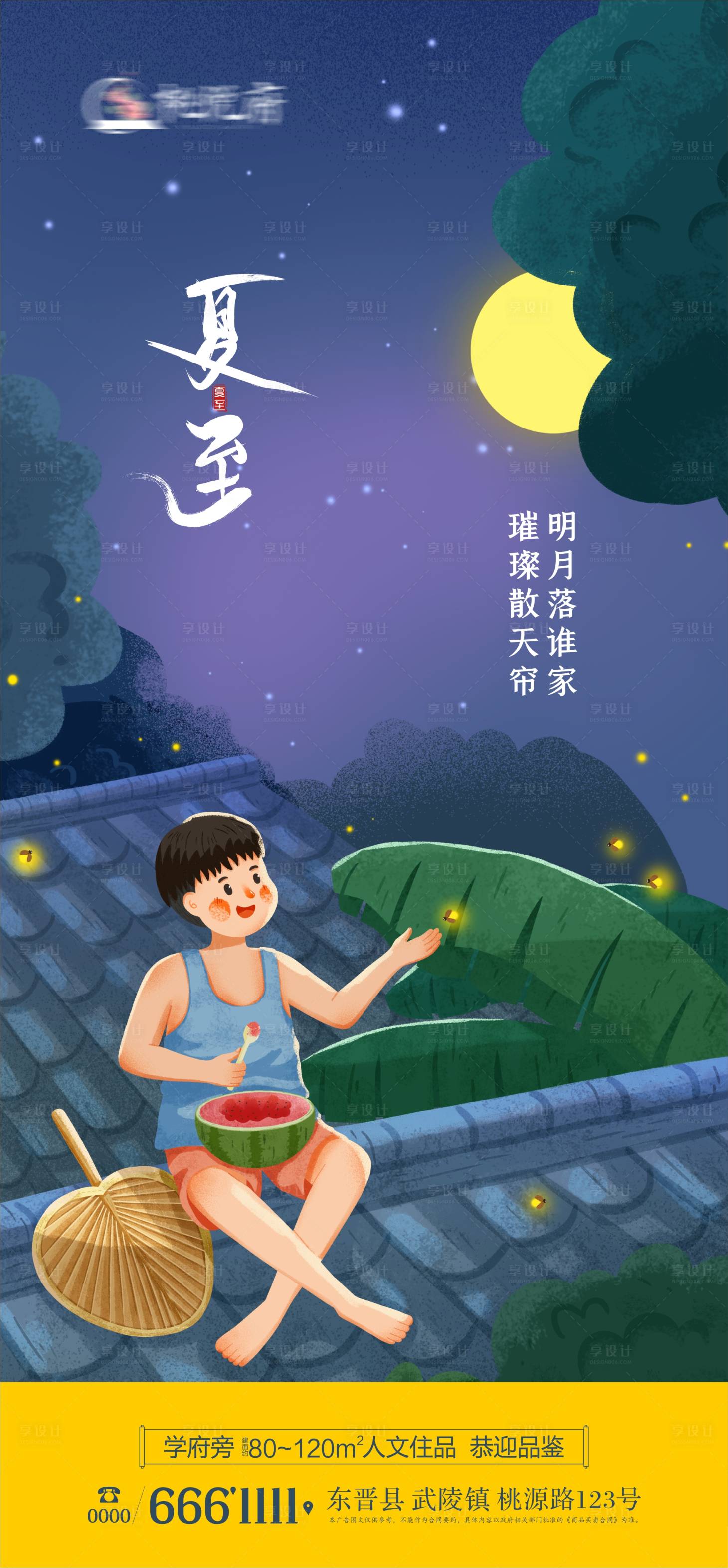 源文件下載【享設計】搜索編號：95050024553428975【地產夏至插畫海報】