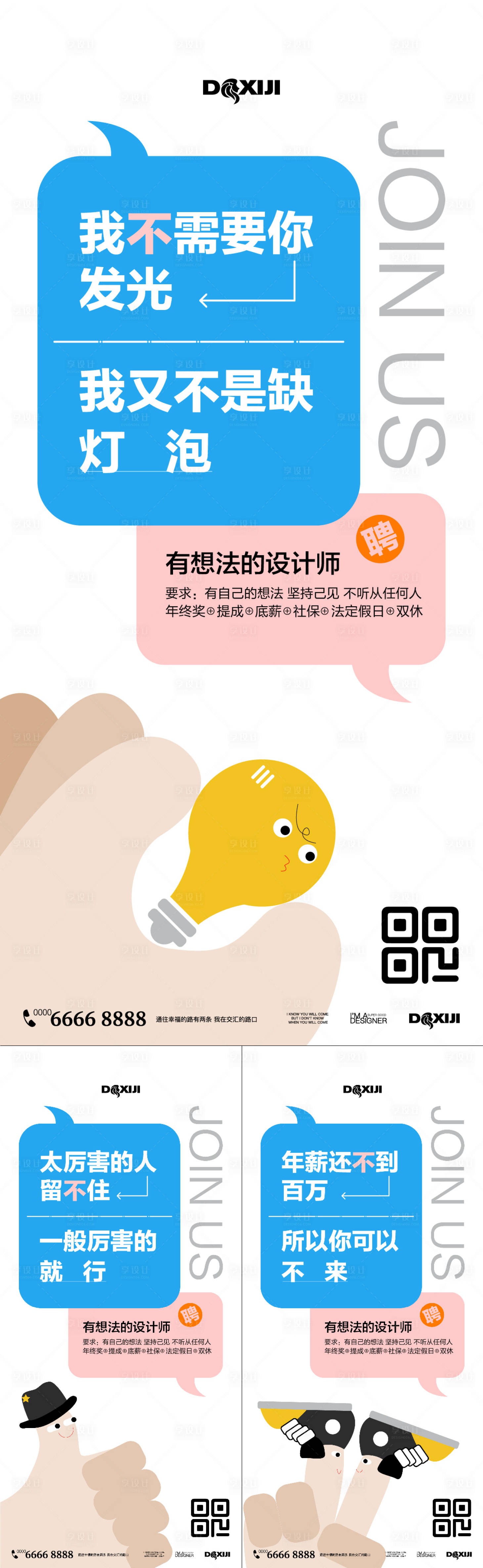 源文件下載【享設計】搜索編號：22080024539016003【創意招聘系列海報】