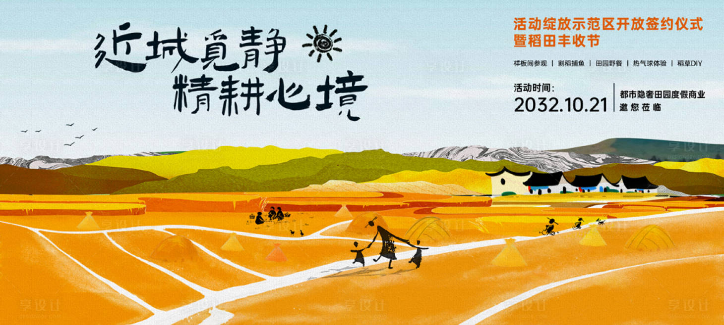 源文件下載【地產稻田豐收節活動主畫面】編號：45100024547596825