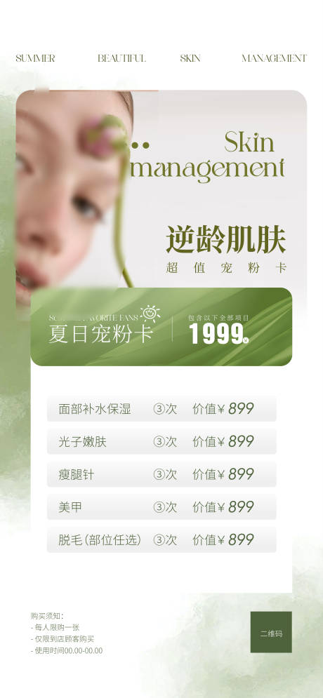 源文件下载【美容皮肤管理活动海报】编号：69970024763855145