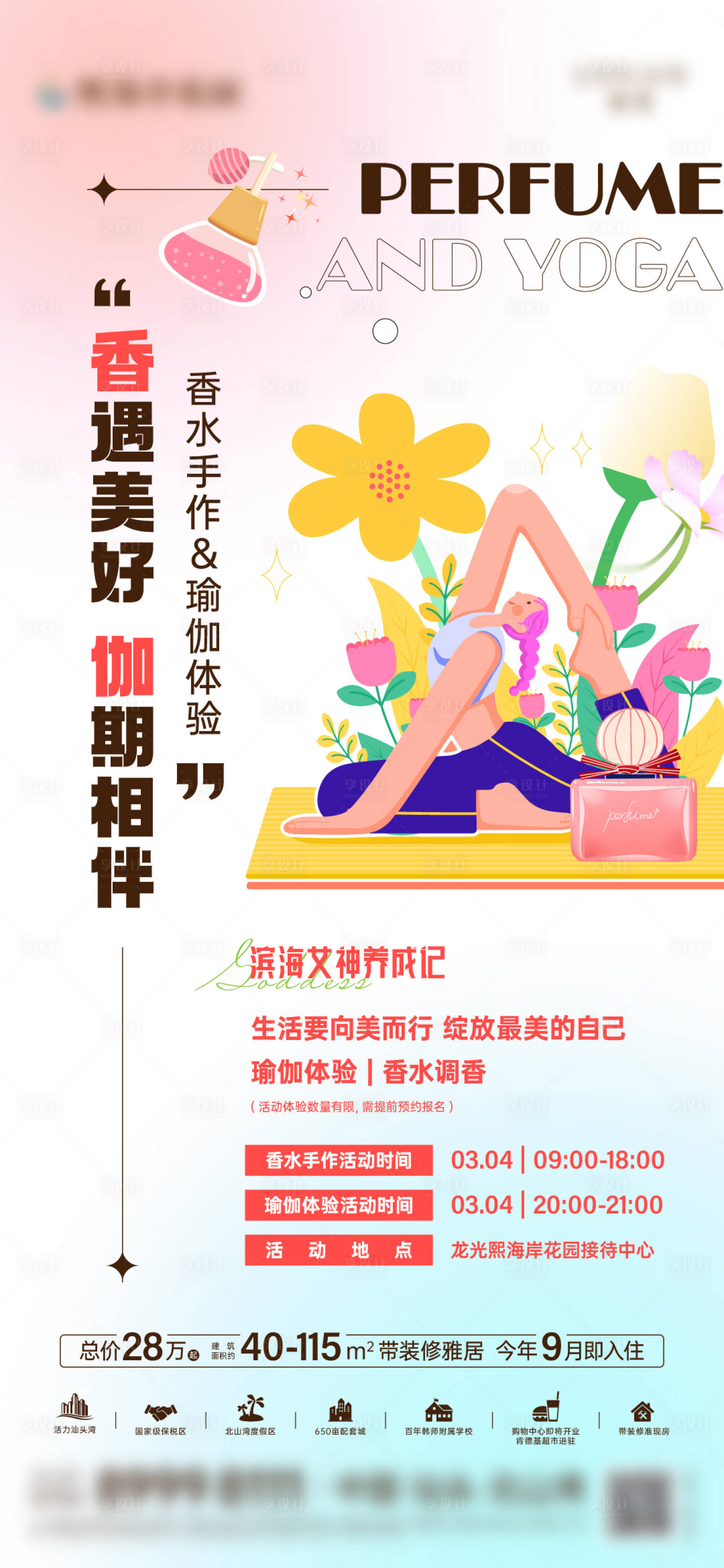 源文件下载【享设计】搜索编号：76740024838489839【香水瑜伽活动海报】