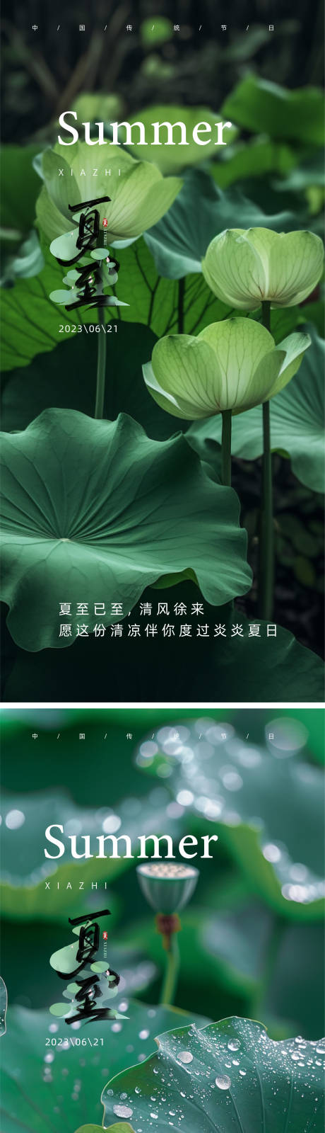 源文件下載【二十四節氣夏至海報】編號：65630024627324863
