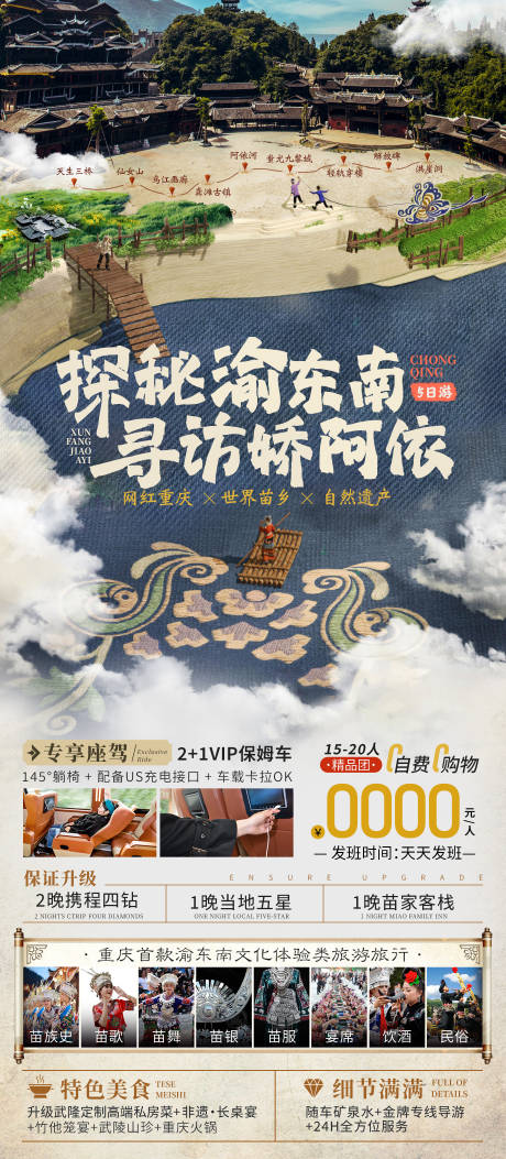 源文件下载【探秘渝东南寻访娇阿依旅游海报】编号：65730024735275041