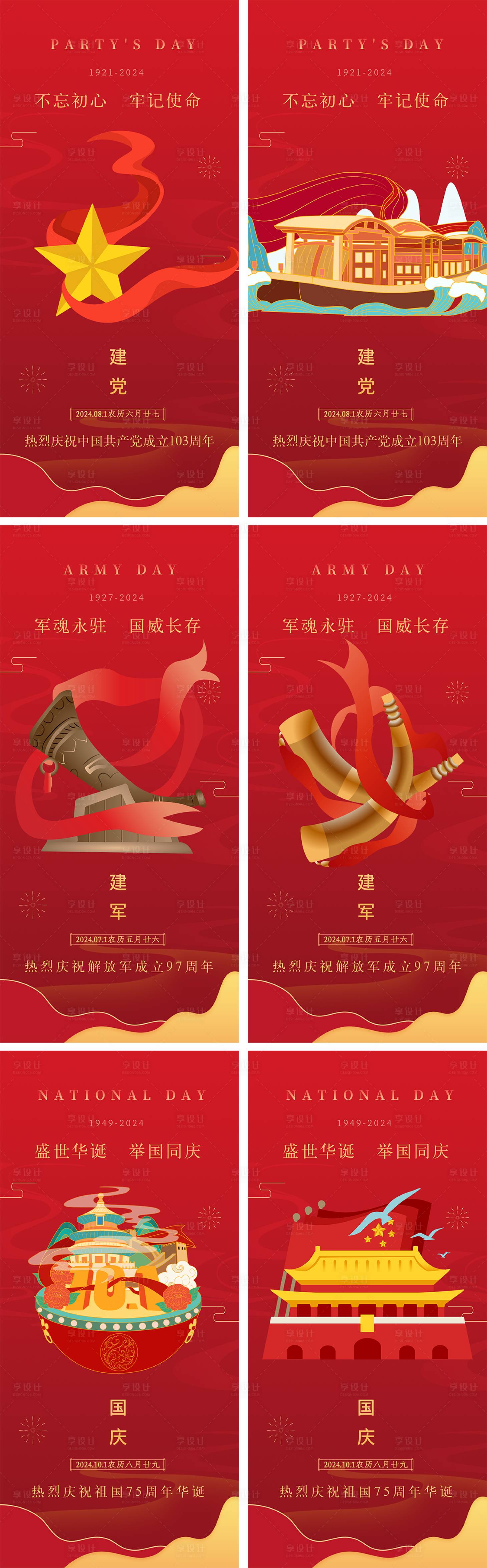 源文件下载【建党节建军节国庆节系列海报】编号：71640024356081487