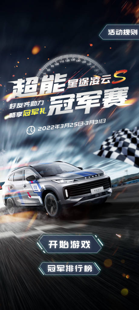 源文件下載【享設(shè)計(jì)】搜索編號(hào)：38340024816069259【汽車超能冠軍比賽海報(bào)】