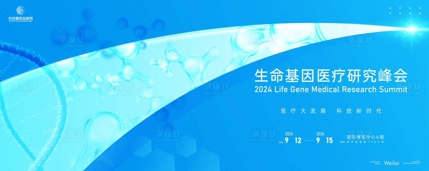 源文件下載【享設(shè)計】搜索編號：74420024393554186【生命基因醫(yī)療研究峰會活動背景板】