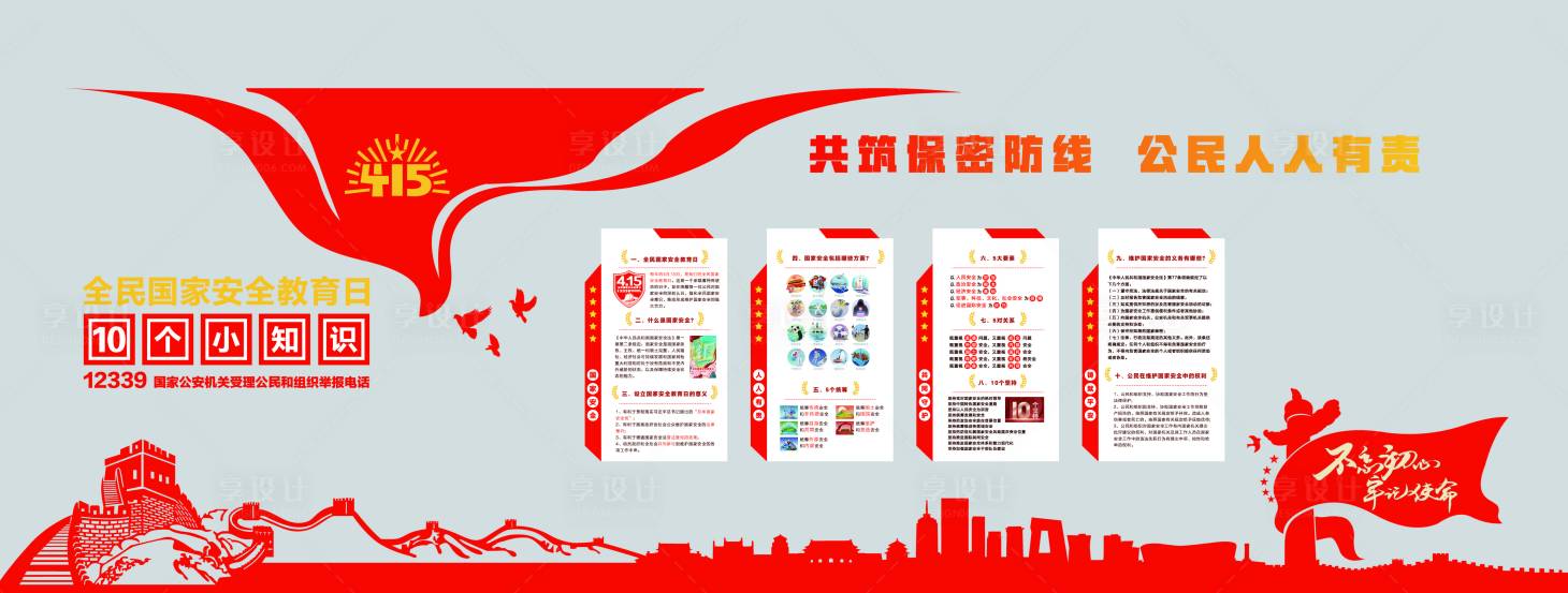 源文件下載【享設(shè)計(jì)】搜索編號：81800024338568650【國家安全教育日宣傳欄】