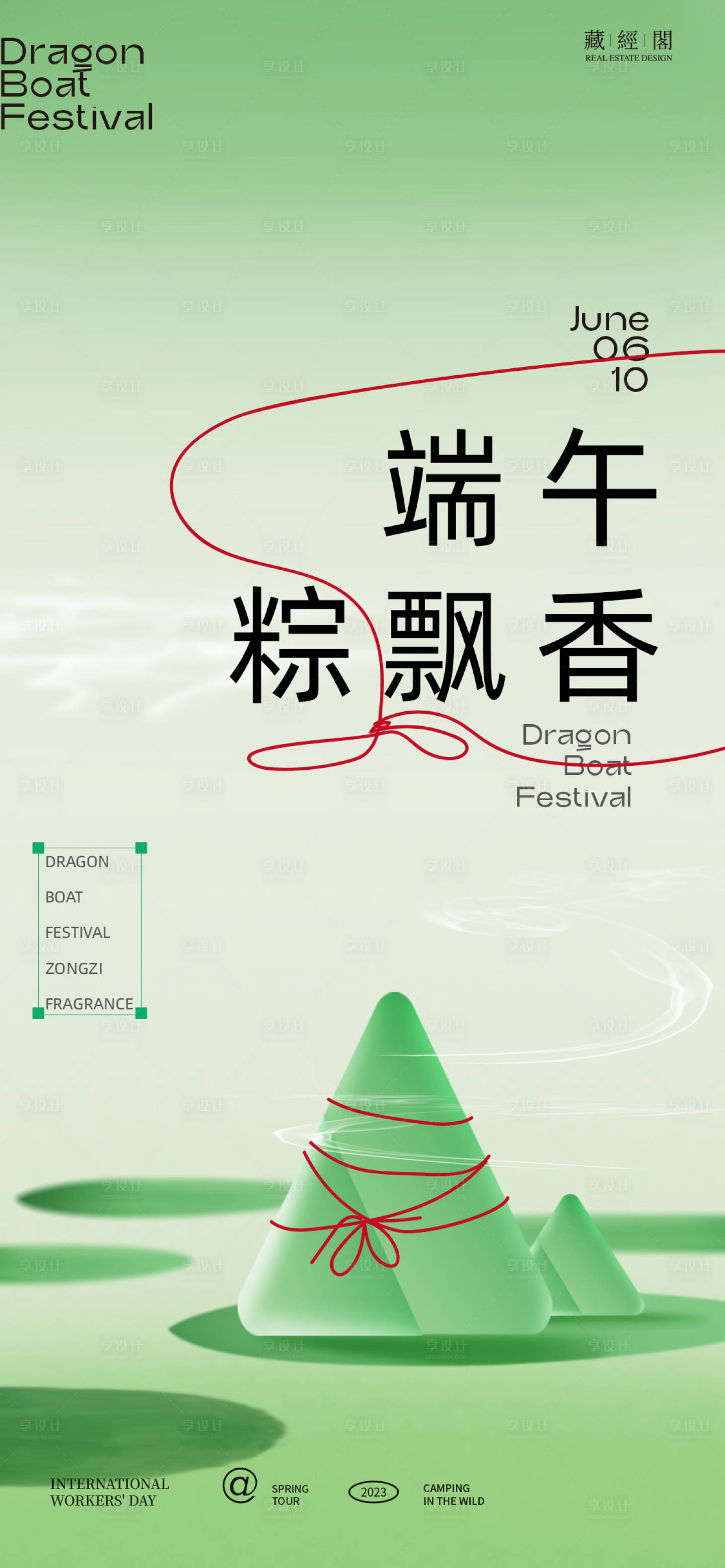 源文件下載【享設計】搜索編號：34840024262556083【端午粽飄香海報】