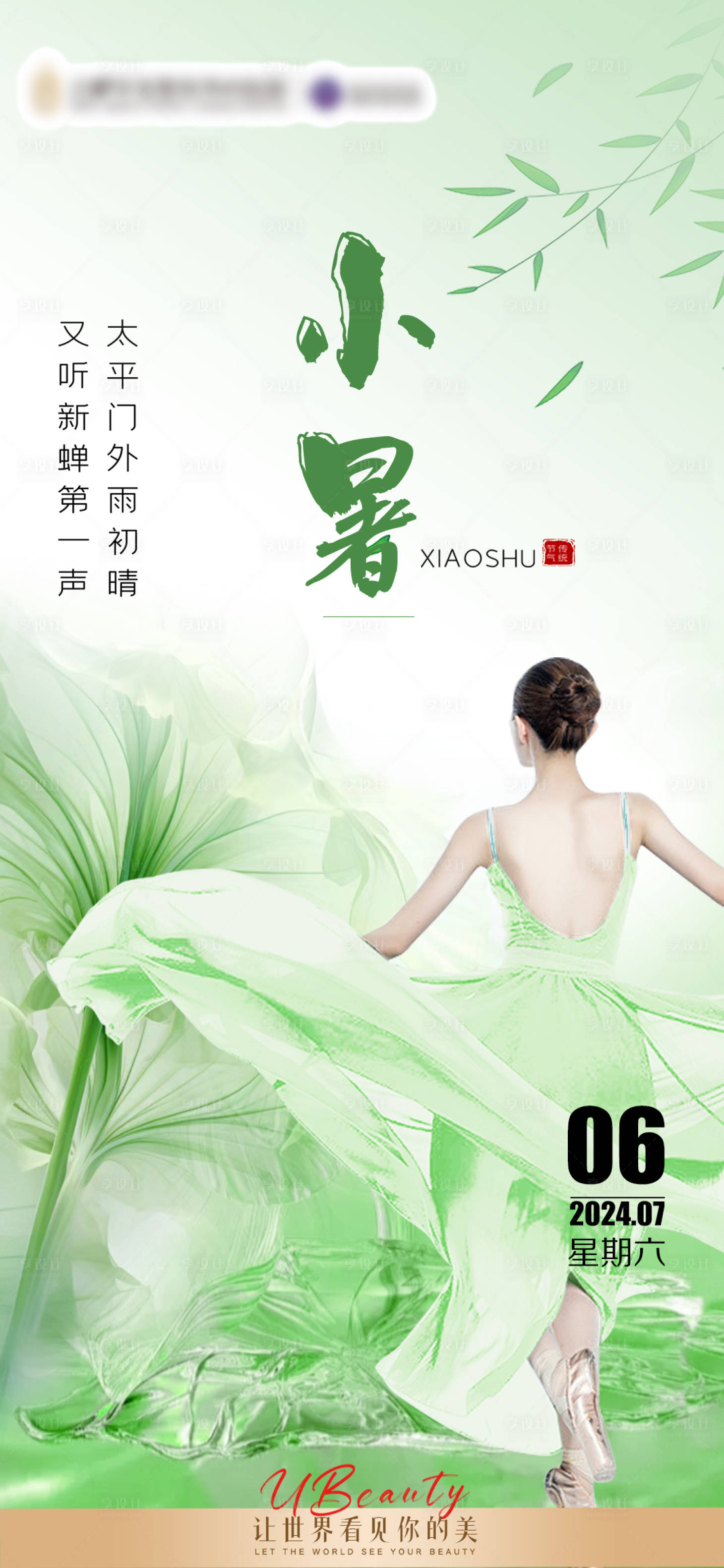 源文件下载【享设计】搜索编号：60830024859139666【小暑医美节气海报】