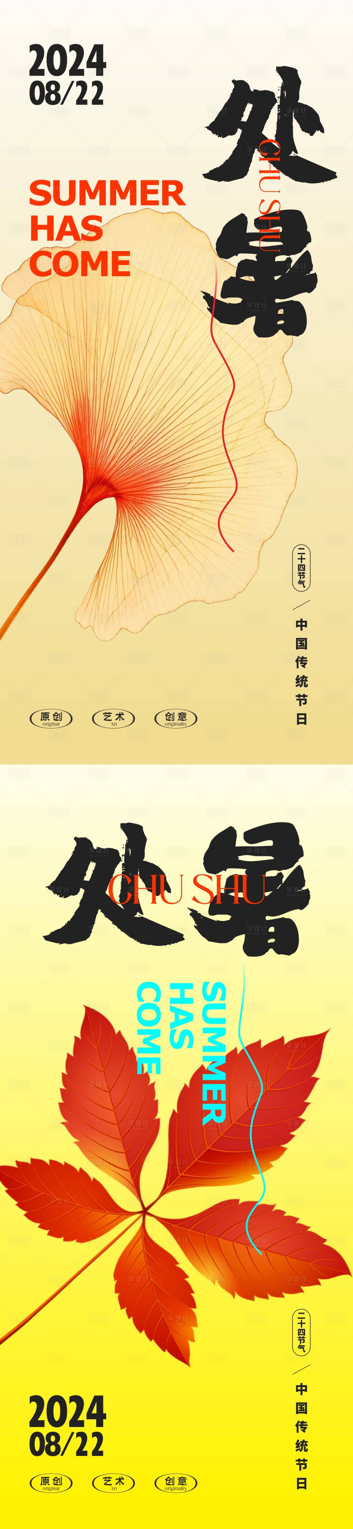源文件下載【享設計】搜索編號：53600024484291244【處暑海報】