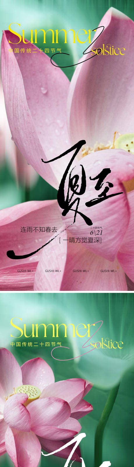 源文件下载【享设计】搜索编号：38110024313062925【二十四节气夏至海报】