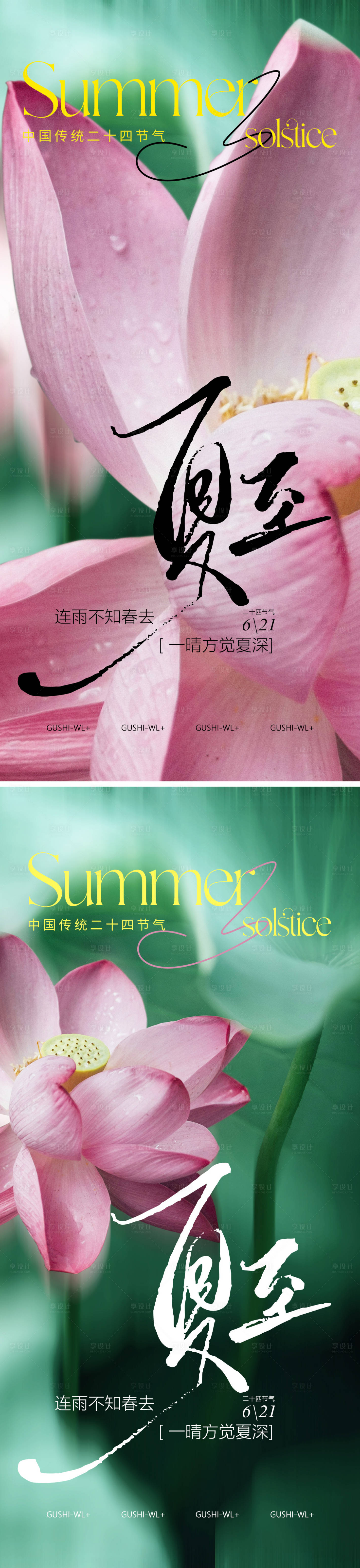源文件下载【享设计】搜索编号：38110024313062925【二十四节气夏至海报】