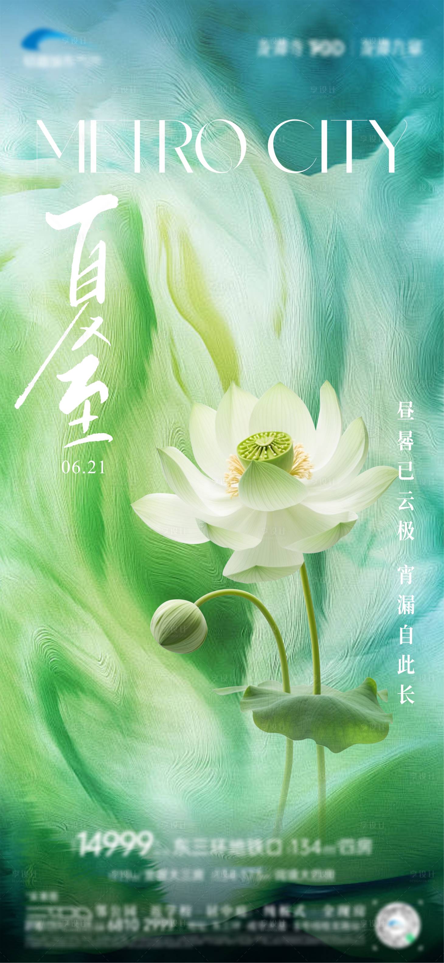 源文件下载【享设计】搜索编号：21470024673762273【夏至海报】